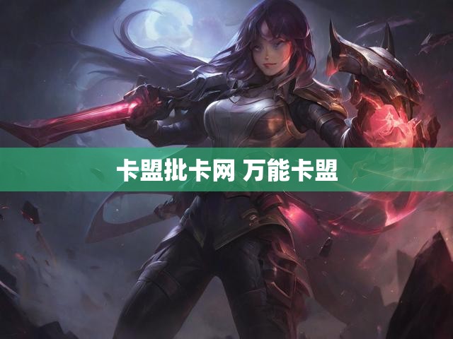 卡盟批卡网 万能卡盟
