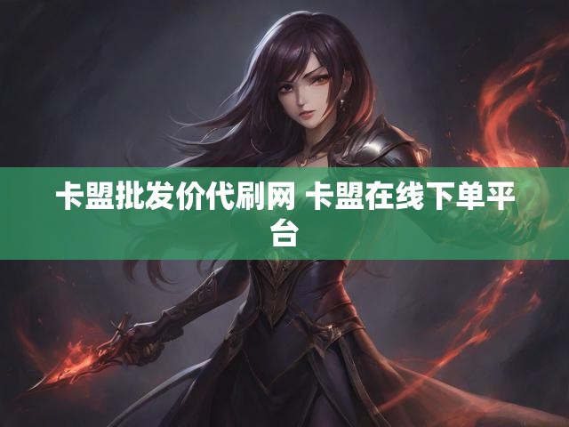 卡盟批发价代刷网 卡盟在线下单平台