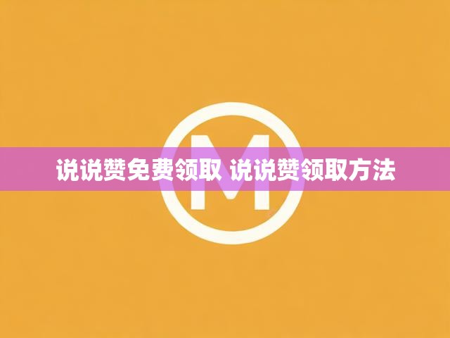 说说赞免费领取 说说赞领取方法