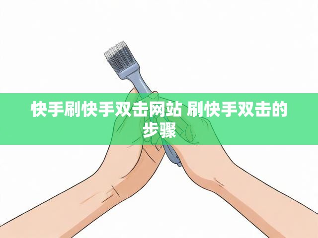 快手刷快手双击网站 刷快手双击的步骤