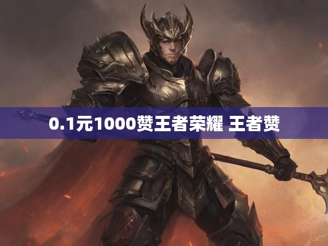0.1元1000赞王者荣耀 王者赞
