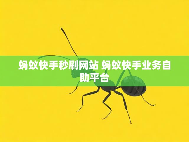 蚂蚁快手秒刷网站 蚂蚁快手业务自助平台