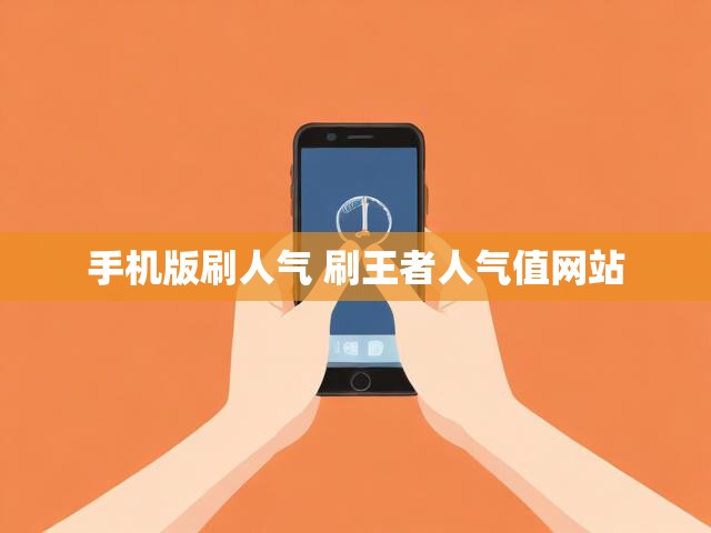 手机版刷人气 刷王者人气值网站