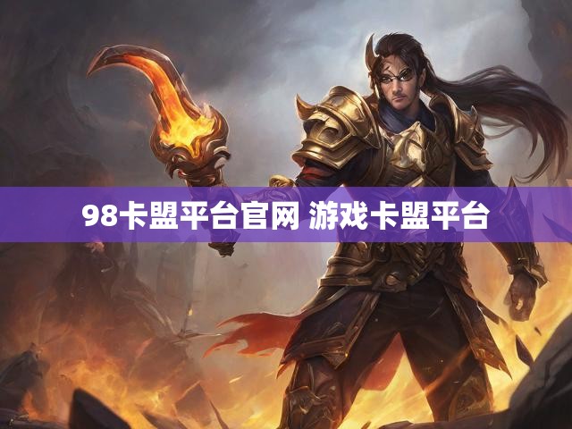 98卡盟平台官网 游戏卡盟平台