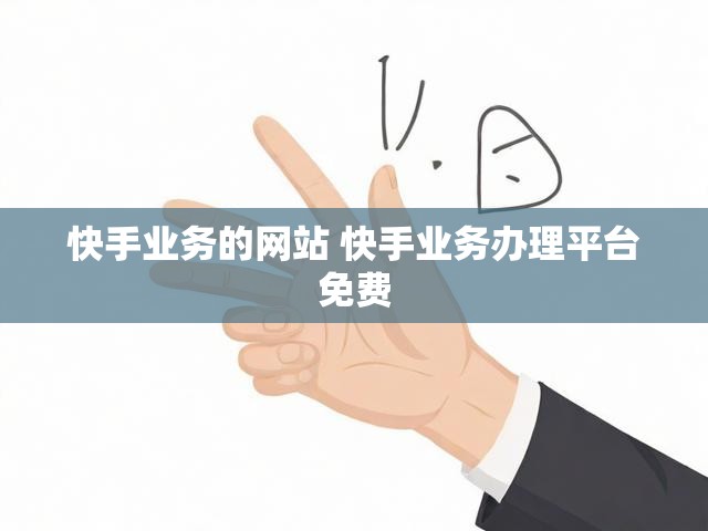 快手业务的网站 快手业务办理平台免费
