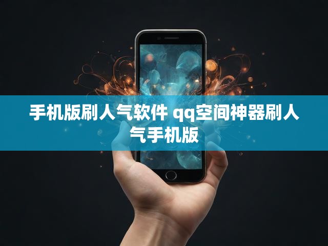 手机版刷人气软件 qq空间神器刷人气手机版