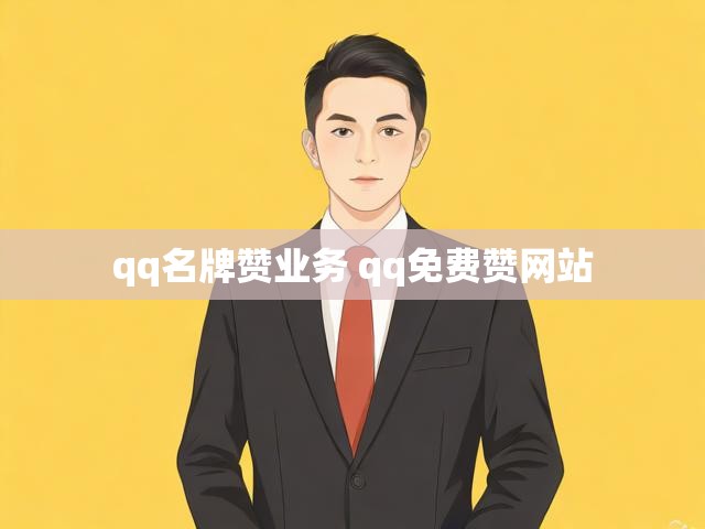 qq名牌赞业务 qq免费赞网站