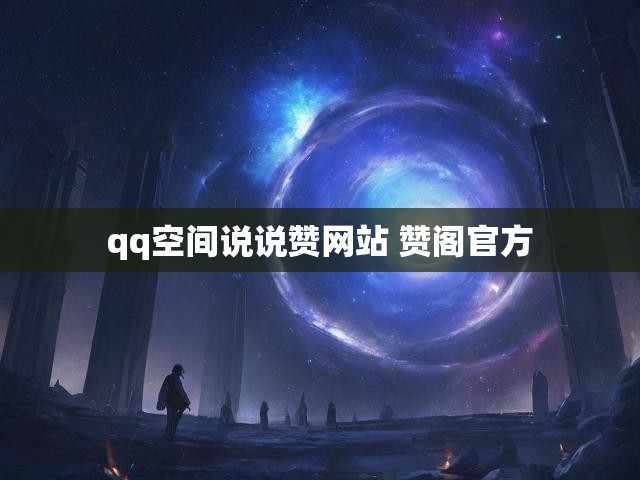 qq空间说说赞网站 赞阁官方