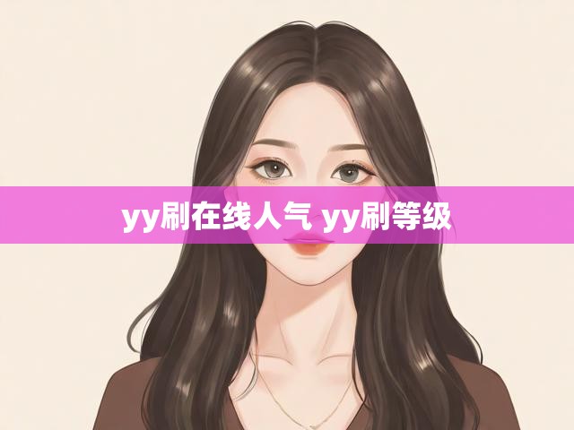yy刷在线人气 yy刷等级