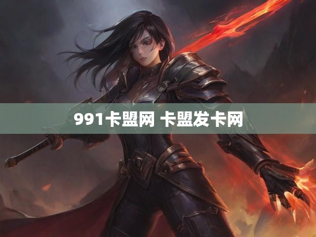 991卡盟网 卡盟发卡网