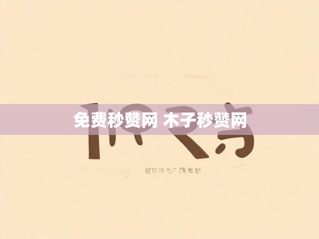 免费秒赞网 木子秒赞网