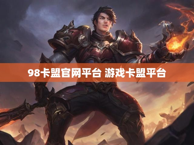 98卡盟官网平台 游戏卡盟平台