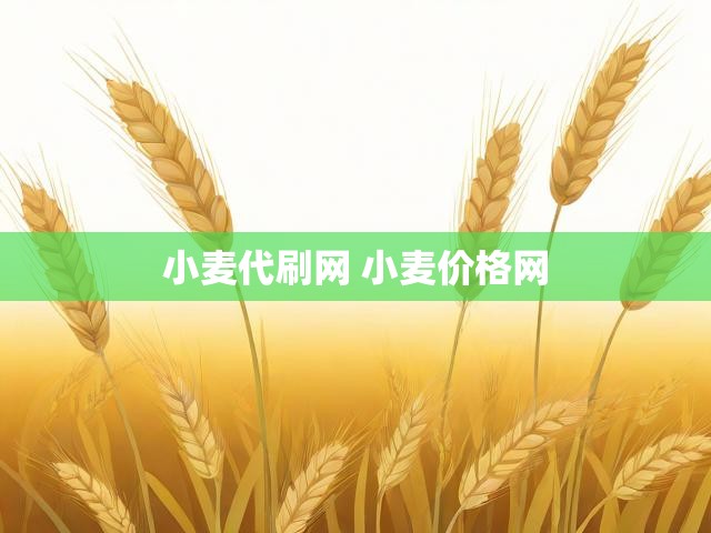 小麦代刷网 小麦价格网