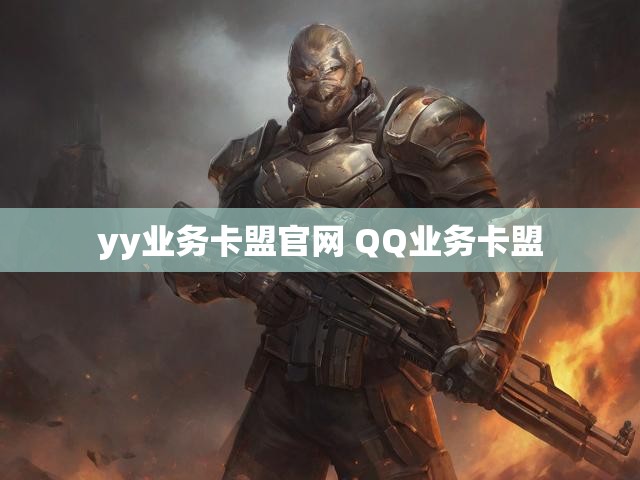 yy业务卡盟官网 QQ业务卡盟