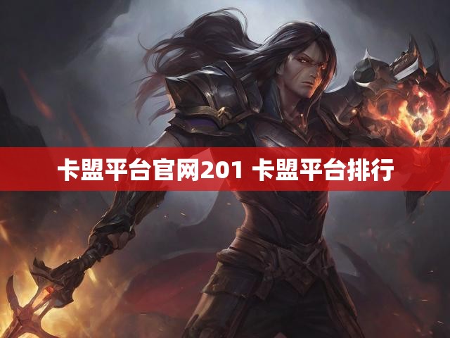 卡盟平台官网201 卡盟平台排行