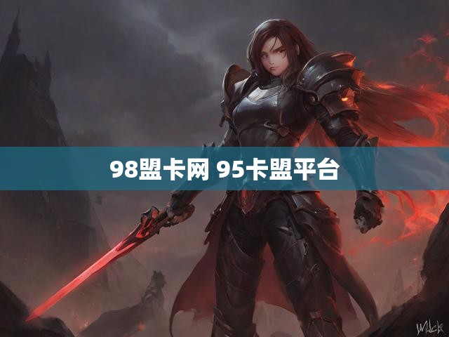 98盟卡网 95卡盟平台