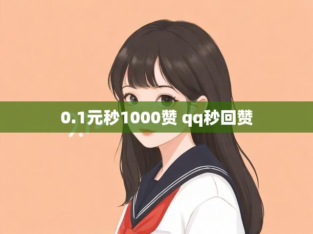 0.1元秒1000赞 qq秒回赞