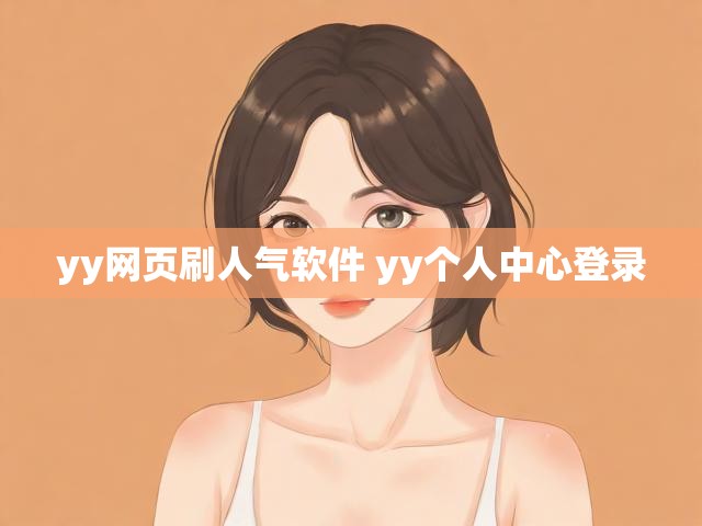 yy网页刷人气软件 yy个人中心登录