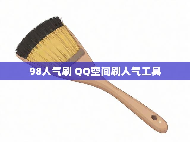 98人气刷 QQ空间刷人气工具
