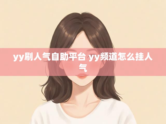 yy刷人气自助平台 yy频道怎么挂人气