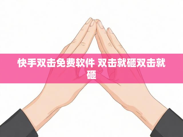 快手双击免费软件 双击就砸双击就砸