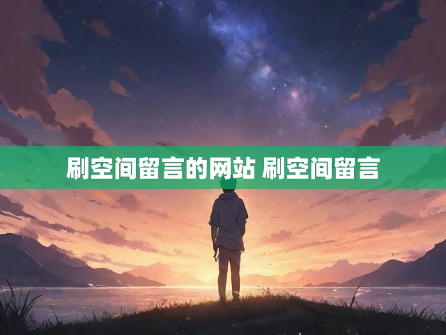刷空间留言的网站 刷空间留言