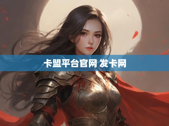 卡盟平台官网 发卡网