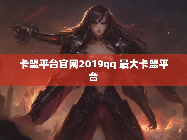 卡盟平台官网2019qq 最大卡盟平台