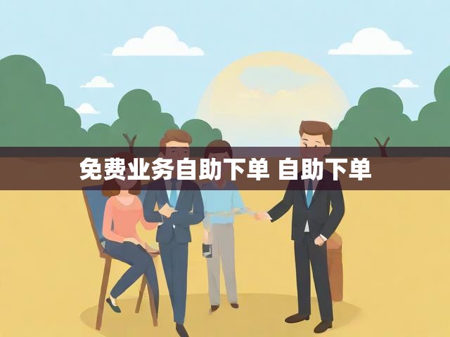 免费业务自助下单 自助下单