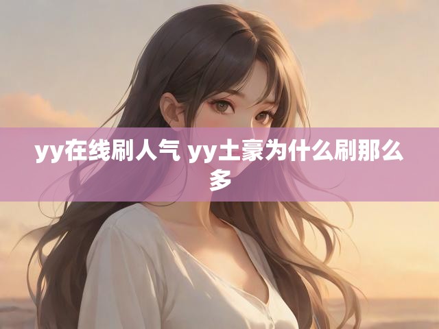 yy在线刷人气 yy土豪为什么刷那么多