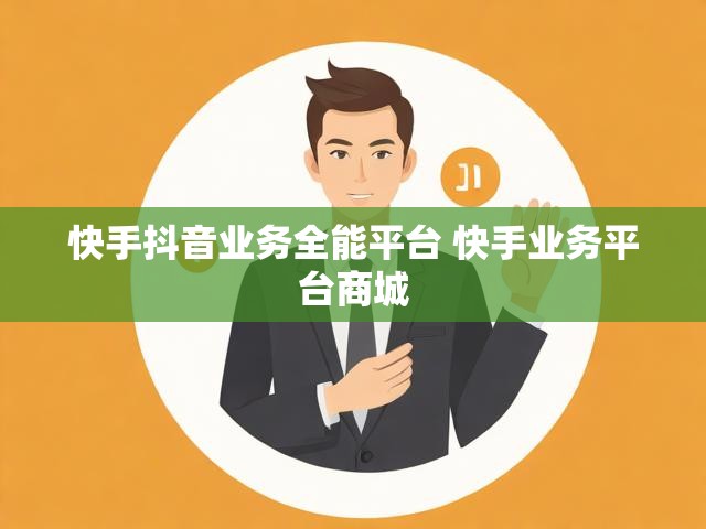 快手抖音业务全能平台 快手业务平台商城