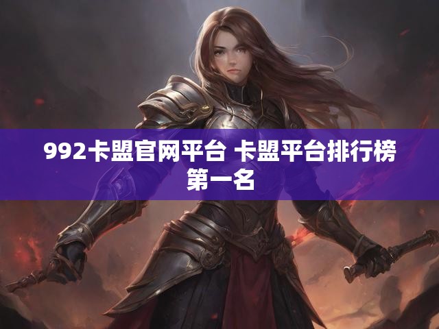 992卡盟官网平台 卡盟平台排行榜第一名