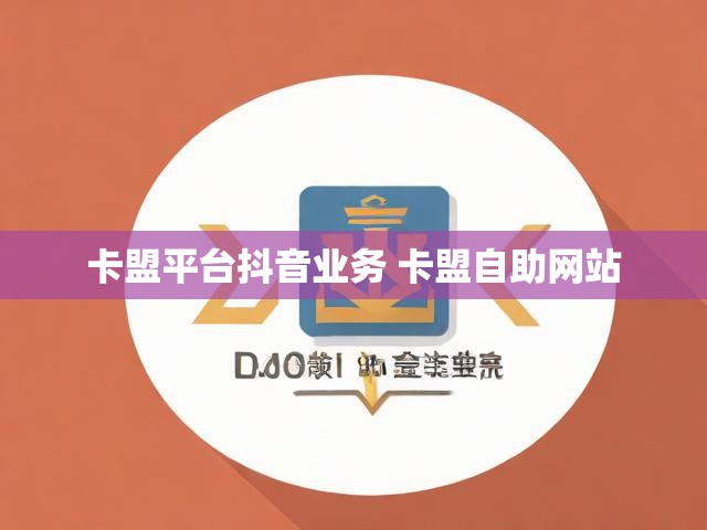 卡盟平台抖音业务 卡盟自助网站