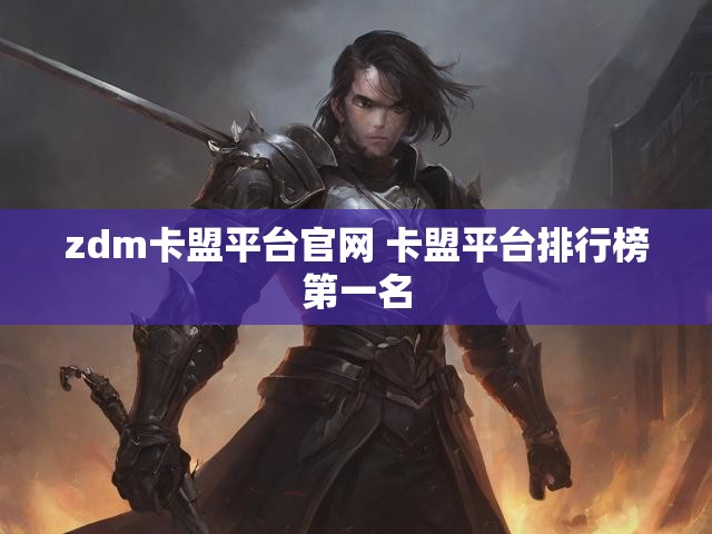 zdm卡盟平台官网 卡盟平台排行榜第一名