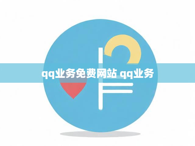 qq业务免费网站 qq业务
