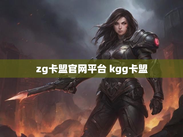 zg卡盟官网平台 kgg卡盟