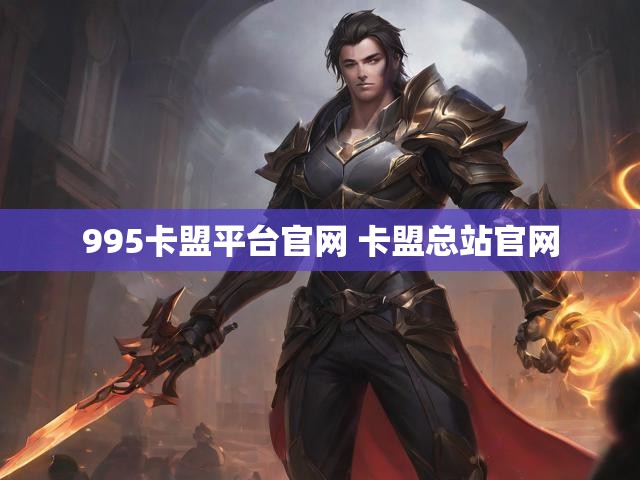995卡盟平台官网 卡盟总站官网
