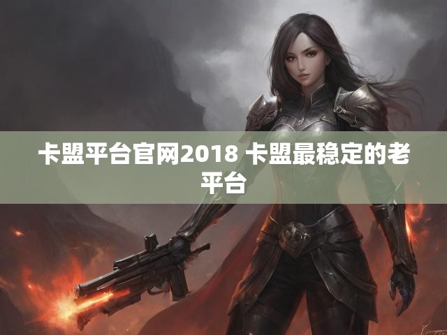 卡盟平台官网2018 卡盟最稳定的老平台