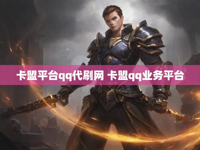 卡盟平台qq代刷网 卡盟qq业务平台