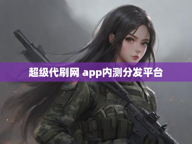 超级代刷网 app内测分发平台