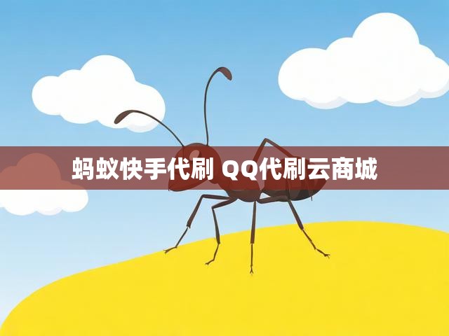 蚂蚁快手代刷 QQ代刷云商城
