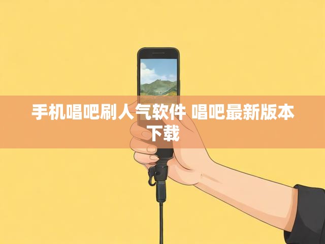 手机唱吧刷人气软件 唱吧最新版本下载