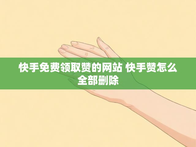 快手免费领取赞的网站 快手赞怎么全部删除