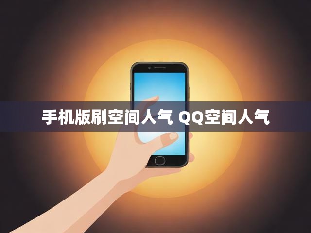 手机版刷空间人气 QQ空间人气