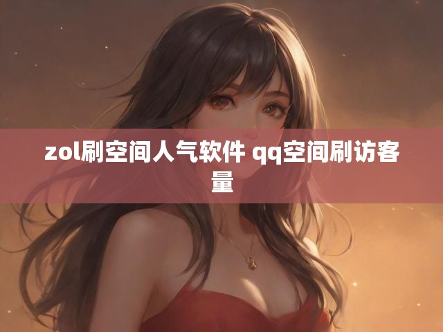 zol刷空间人气软件 qq空间刷访客量
