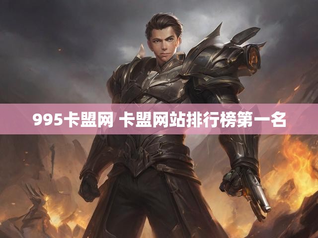 995卡盟网 卡盟网站排行榜第一名