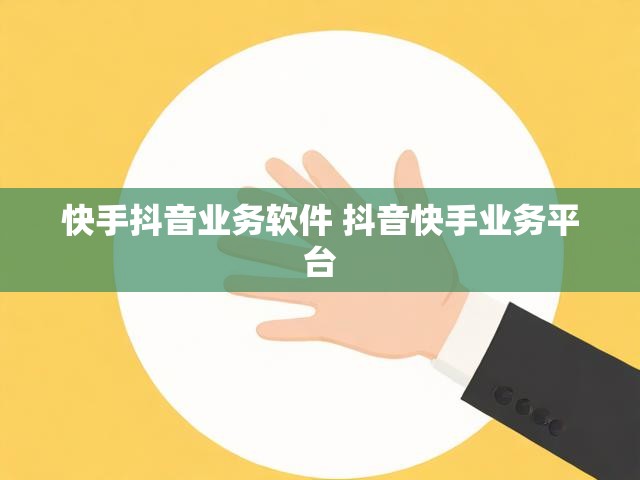 快手抖音业务软件 抖音快手业务平台