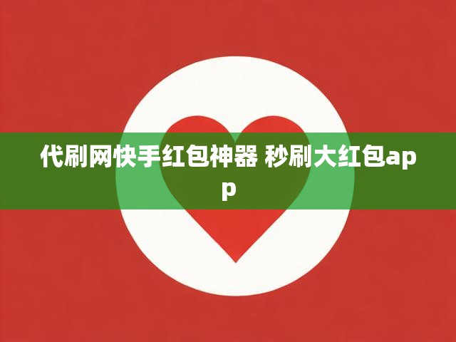 代刷网快手红包神器 秒刷大红包app
