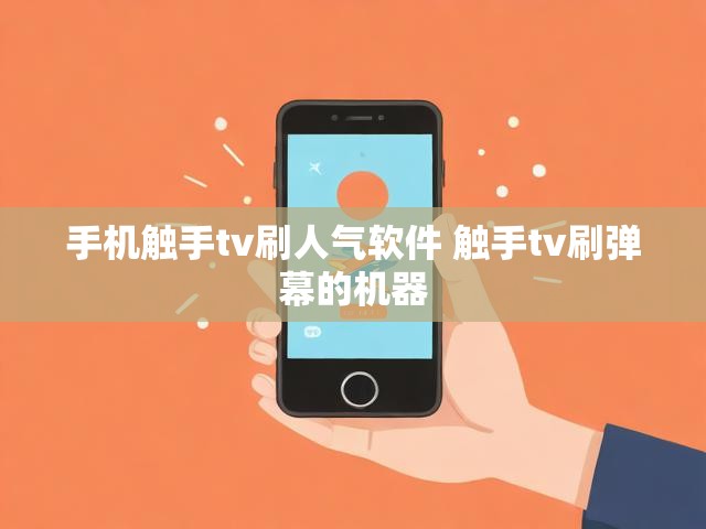 手机触手tv刷人气软件 触手tv刷弹幕的机器