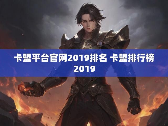 卡盟平台官网2019排名 卡盟排行榜2019
